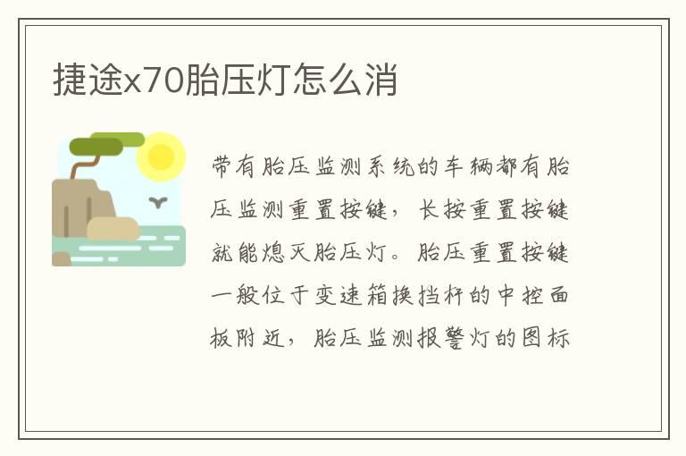捷途x70胎压灯怎么消