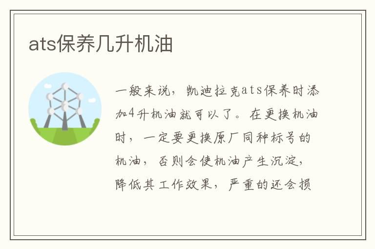 ats保养几升机油