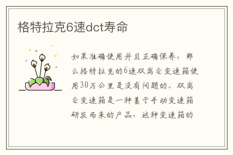 格特拉克6速dct寿命