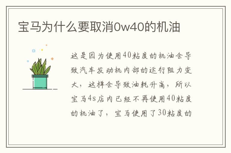 宝马为什么要取消0w40的机油