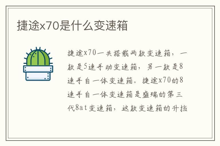 捷途x70是什么变速箱