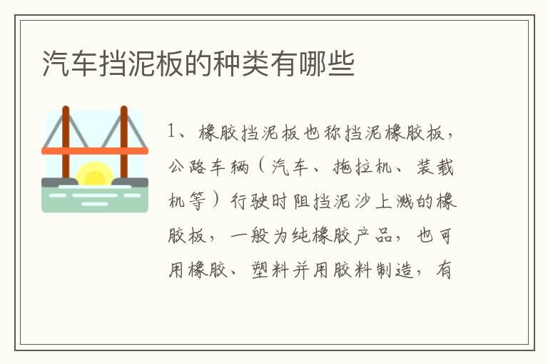 汽车挡泥板的种类有哪些