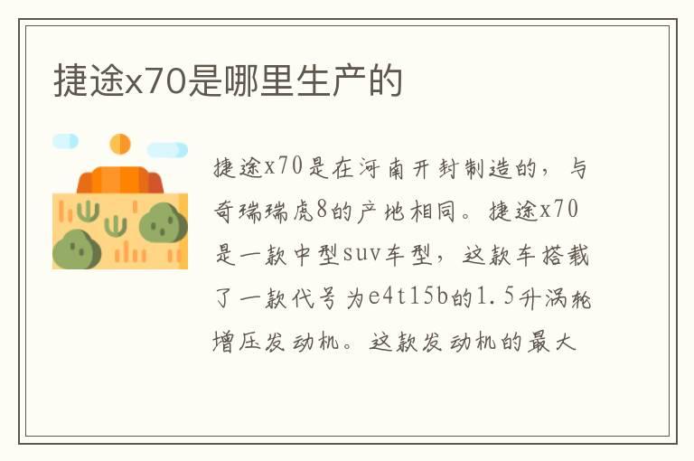 捷途x70是哪里生产的