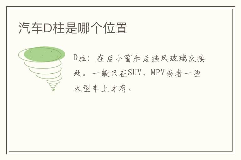 汽车D柱是哪个位置