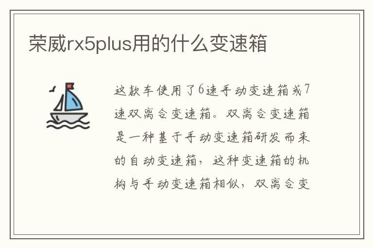 荣威rx5plus用的什么变速箱