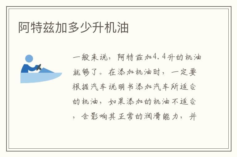 阿特兹加多少升机油