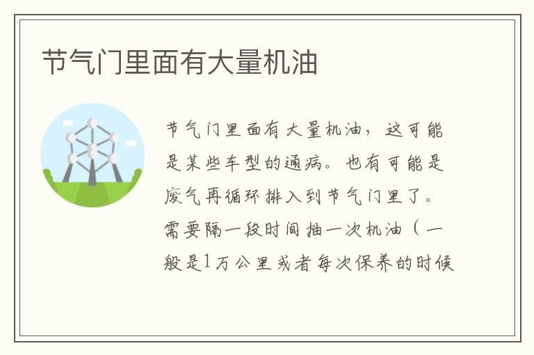 节气门里面有大量机油