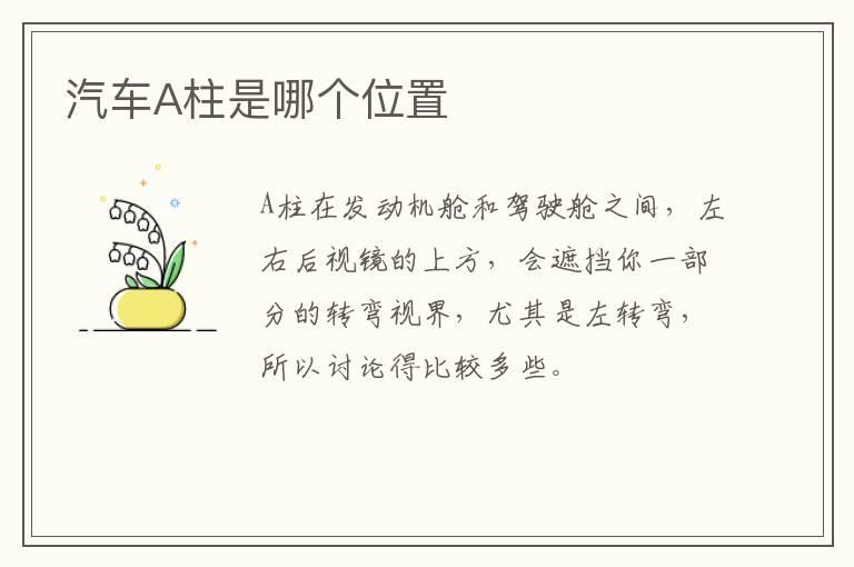 汽车A柱是哪个位置