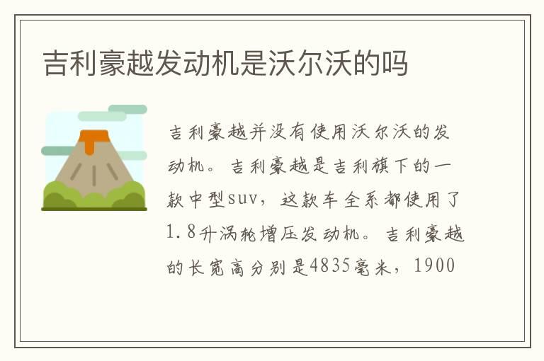 吉利豪越发动机是沃尔沃的吗
