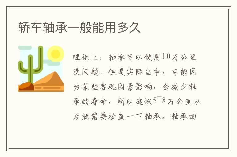 轿车轴承一般能用多久