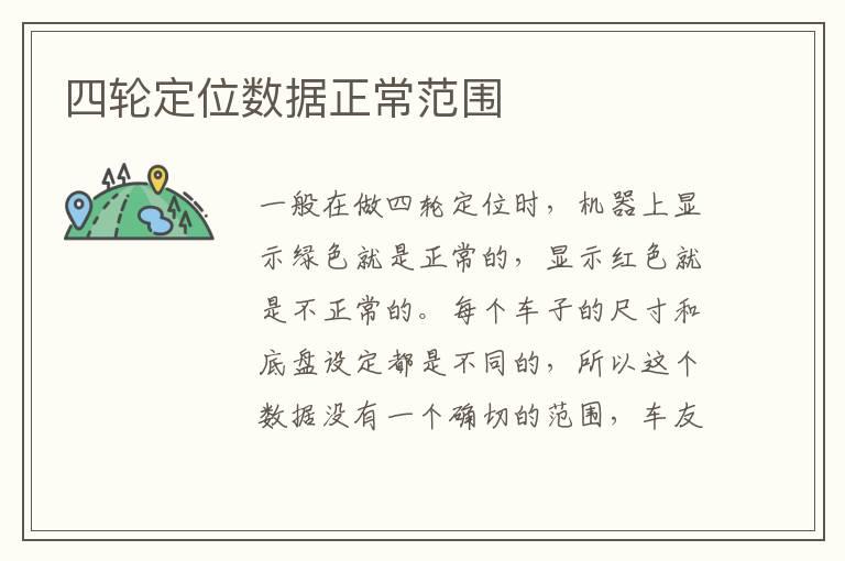 四轮定位数据正常范围
