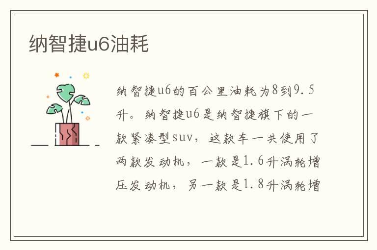 纳智捷u6油耗