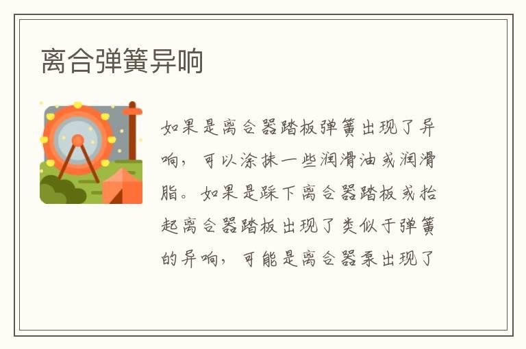 离合弹簧异响