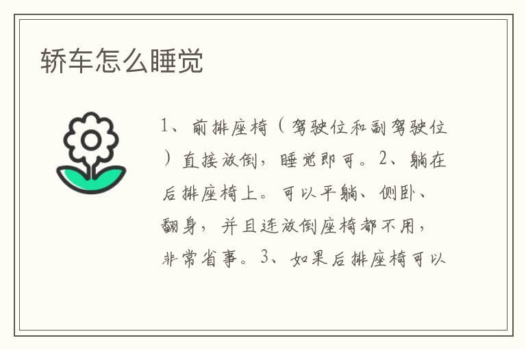 轿车怎么睡觉