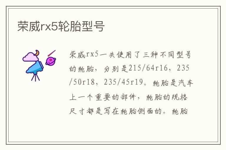 荣威rx5轮胎型号