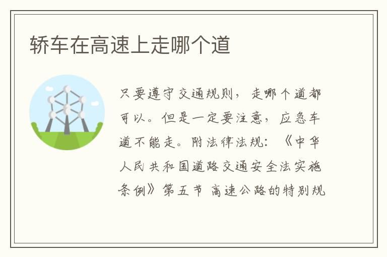 轿车在高速上走哪个道