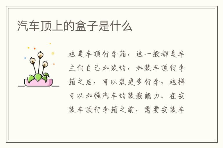 汽车顶上的盒子是什么