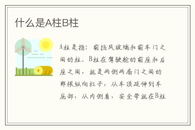 什么是A柱B柱