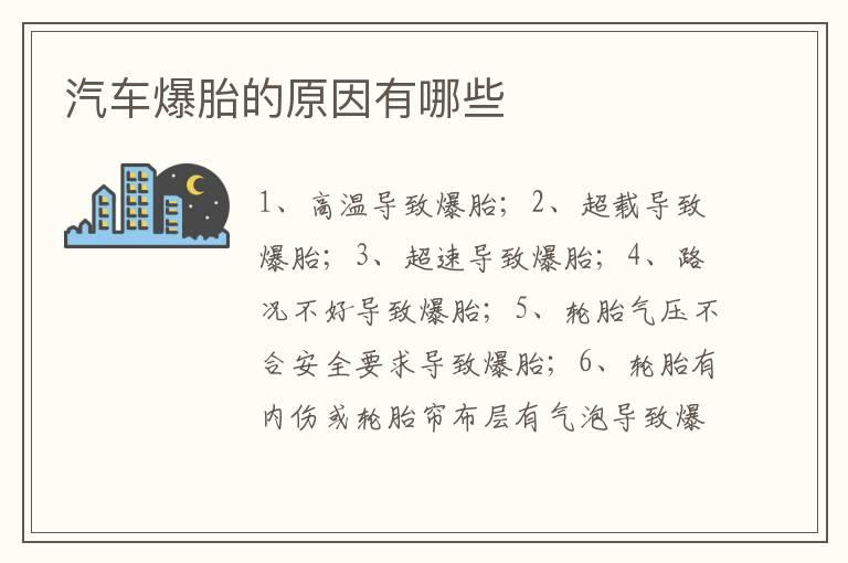汽车爆胎的原因有哪些