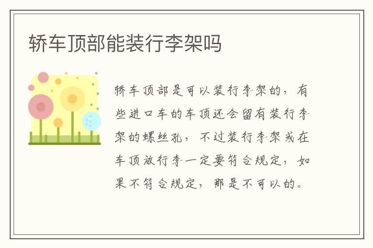 轿车顶部能装行李架吗