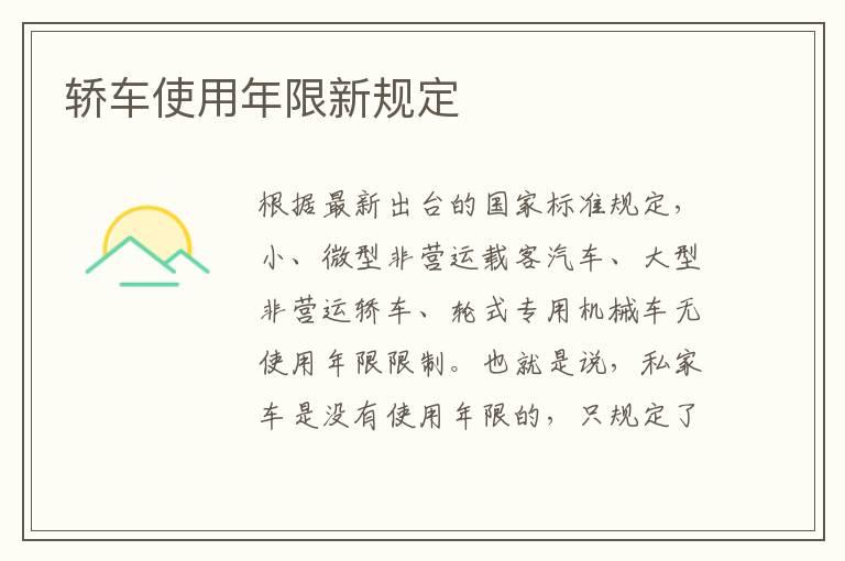 轿车使用年限新规定