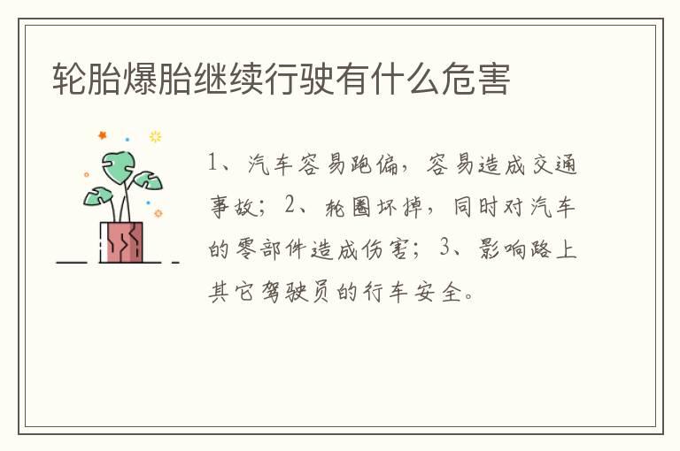 轮胎爆胎继续行驶有什么危害