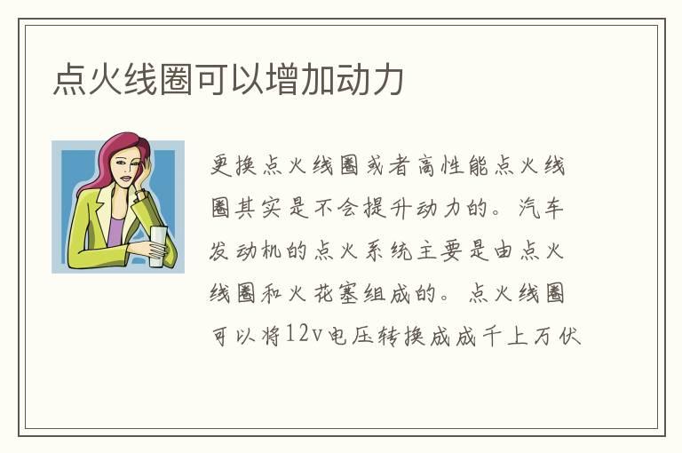 点火线圈可以增加动力