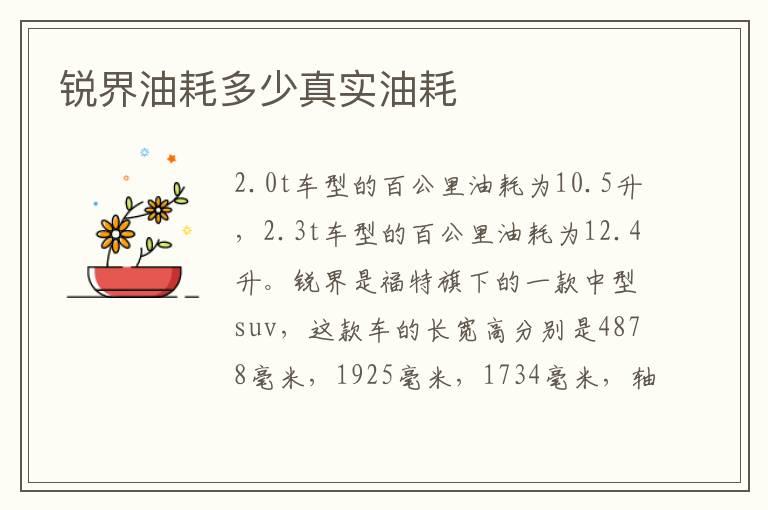 锐界油耗多少真实油耗