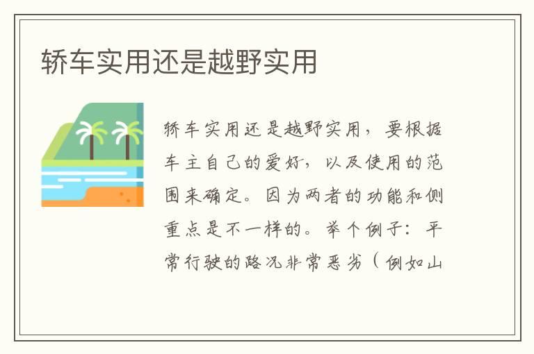 轿车实用还是越野实用