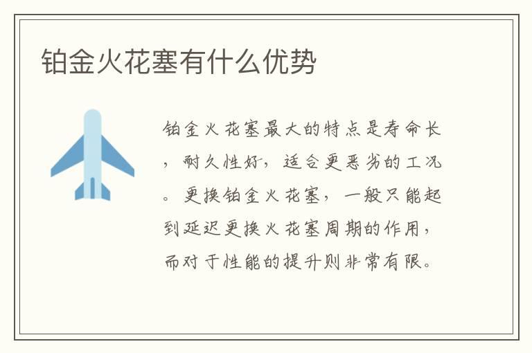 铂金火花塞有什么优势