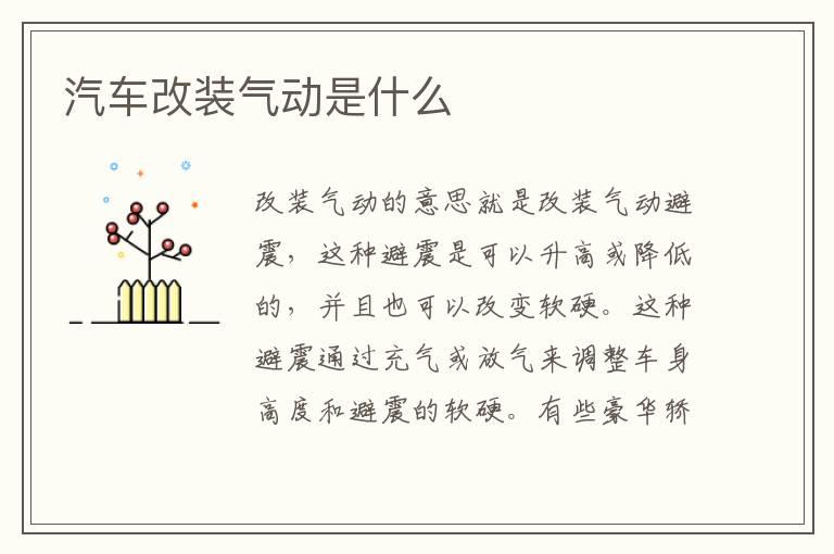 汽车改装气动是什么