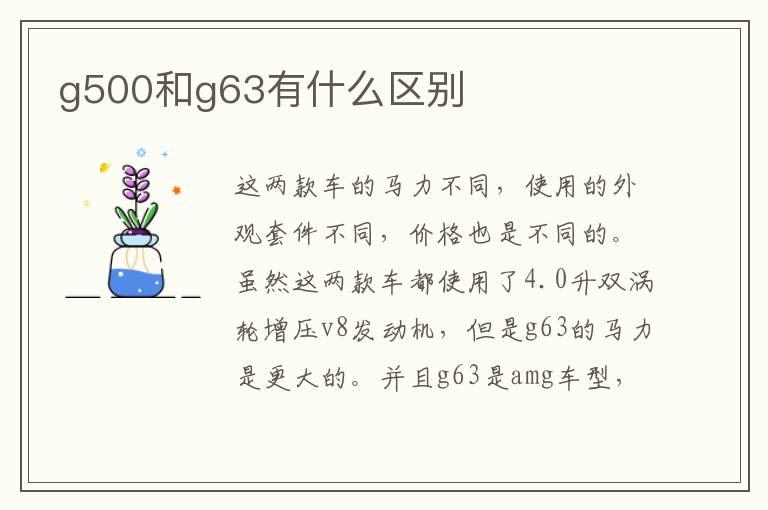 g500和g63有什么区别