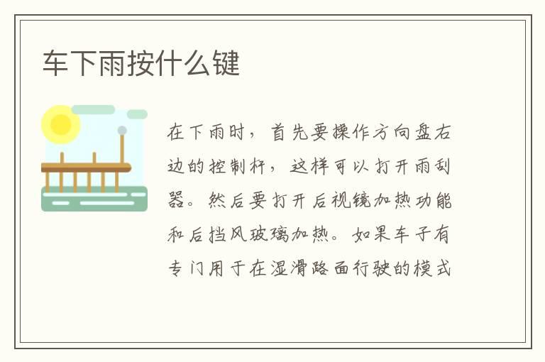 车下雨按什么键