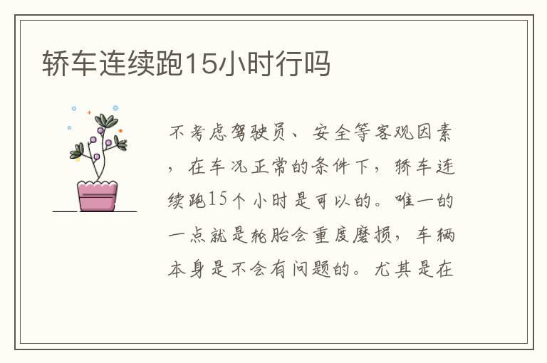 轿车连续跑15小时行吗