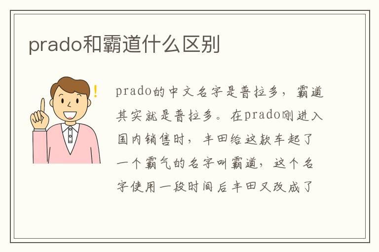 prado和霸道什么区别