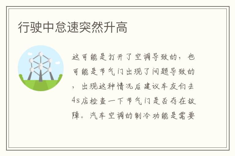 行驶中怠速突然升高