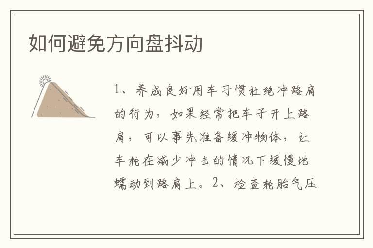 如何避免方向盘抖动