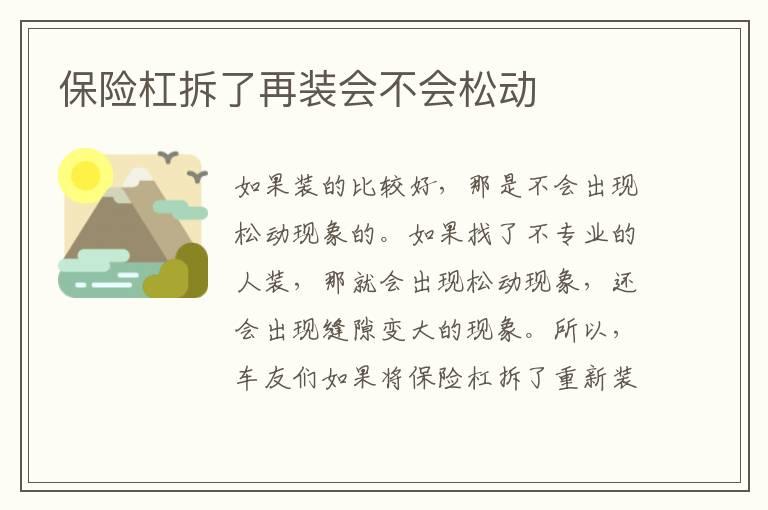 保险杠拆了再装会不会松动