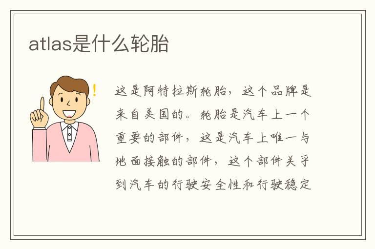 atlas是什么轮胎