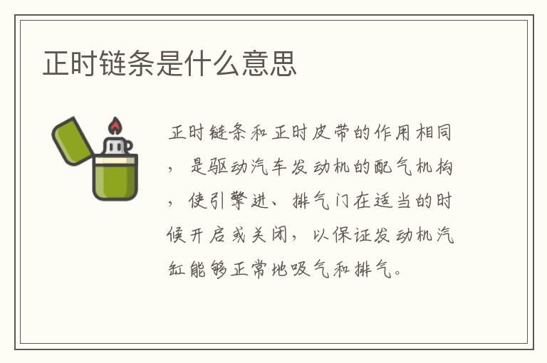 正时链条是什么意思