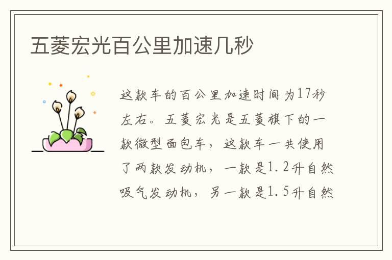 五菱宏光百公里加速几秒