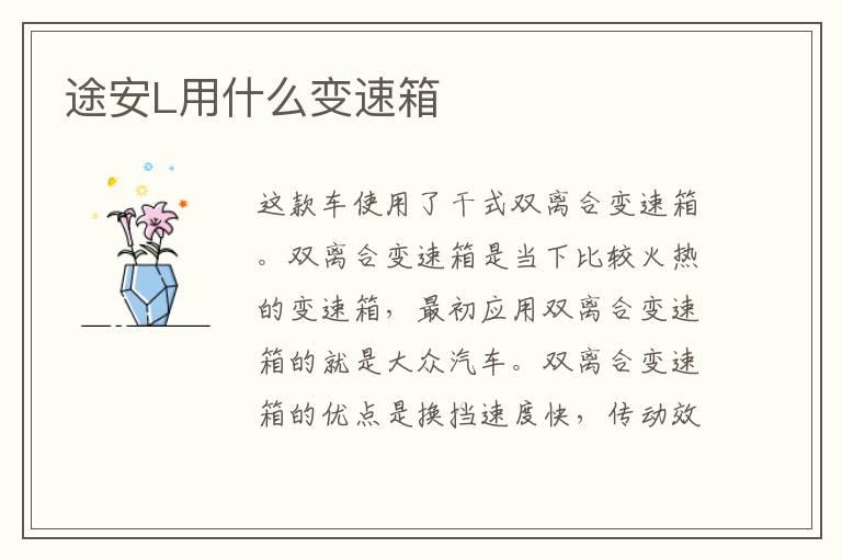 途安L用什么变速箱