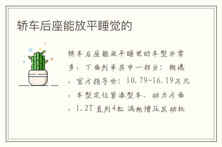 轿车后座能放平睡觉的