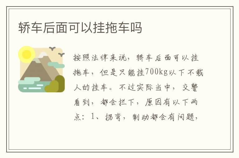 轿车后面可以挂拖车吗