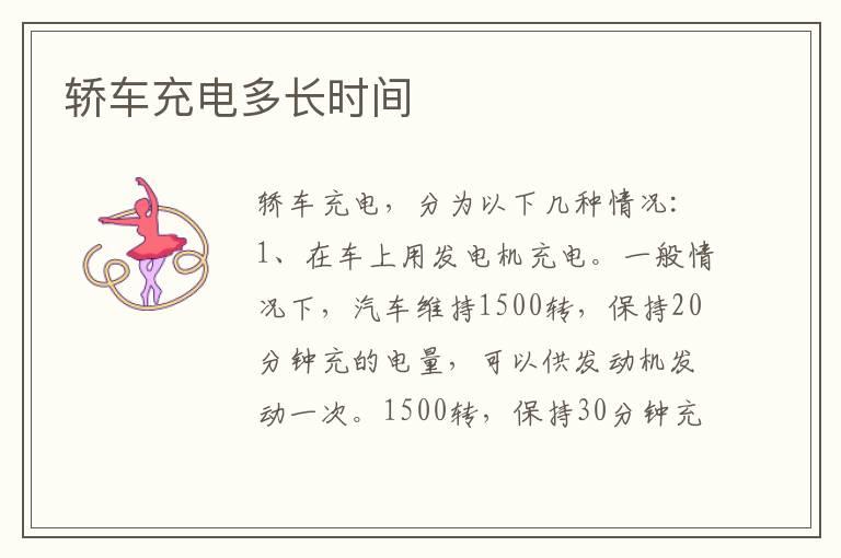 轿车充电多长时间