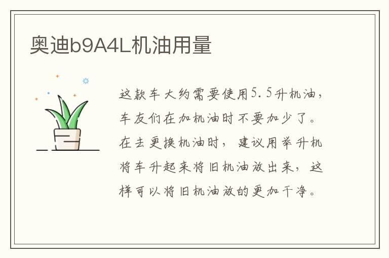 奥迪b9A4L机油用量