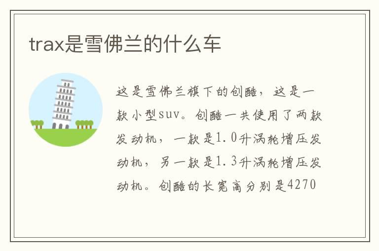 trax是雪佛兰的什么车