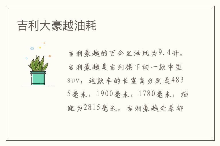 吉利大豪越油耗