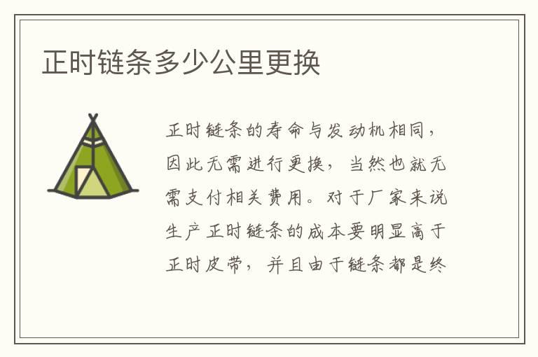 正时链条多少公里更换