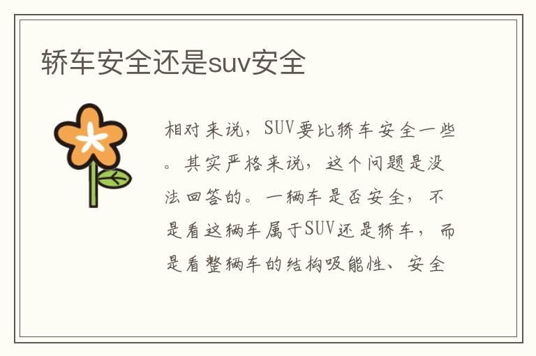 轿车安全还是suv安全